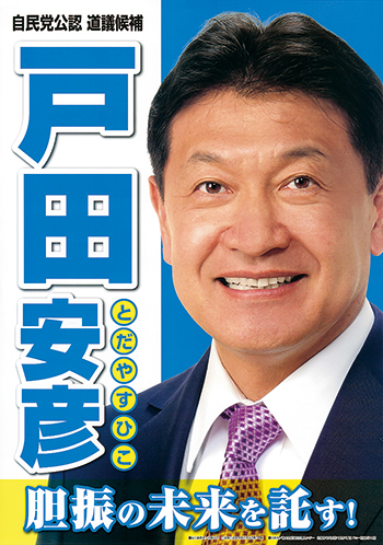 自由民主党・道民会議 北海道議会議員会