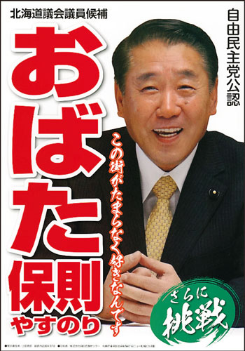 自由民主党・道民会議 北海道議会議員会