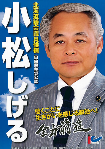 自由民主党・道民会議 北海道議会議員会