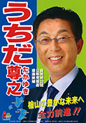 内田　尊之