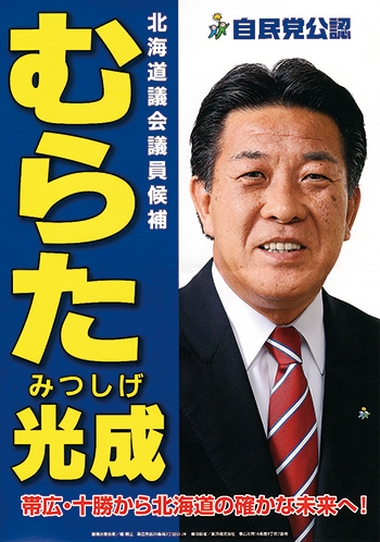 自由民主党 道民会議 北海道議会議員会 自由民主党 道民会議 北海道議会議員会