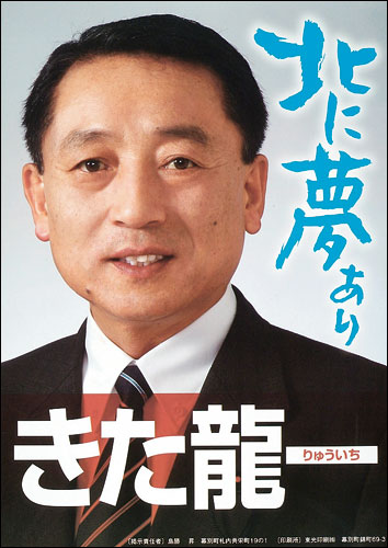 大人気 自由民主党・道民会議 北海道議会議員会 文化、民俗